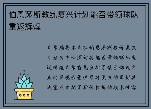 伯恩茅斯教练复兴计划能否带领球队重返辉煌 伯恩茅斯教练复兴计划能否带领球队重返辉煌