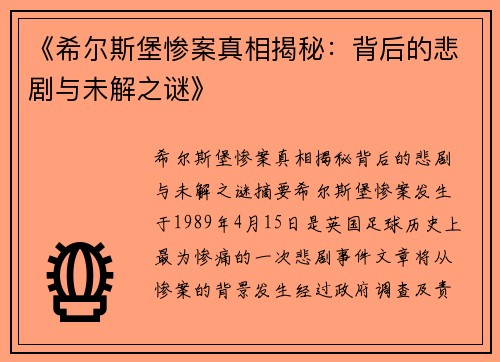 《希尔斯堡惨案真相揭秘:背后的悲剧与未解之谜》 《希尔斯堡惨案真相揭秘:背后的悲剧与未解之谜》