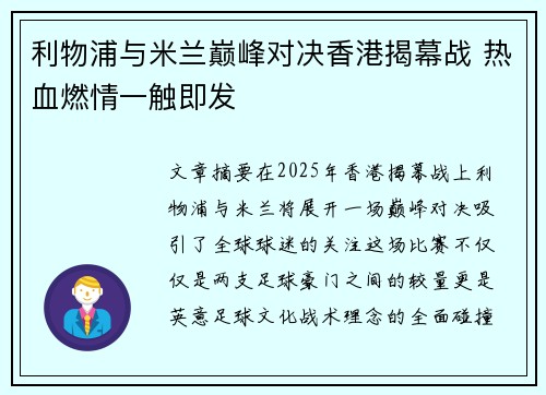 利物浦与米兰巅峰对决香港揭幕战 热血燃情一触即发 利物浦与米兰巅峰对决香港揭幕战 热血燃情一触即发