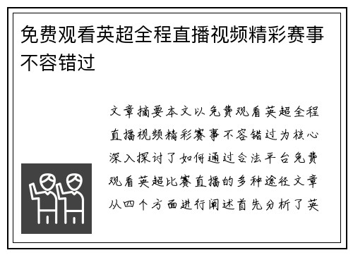 免费观看英超全程直播视频精彩赛事不容错过 免费观看英超全程直播视频精彩赛事不容错过