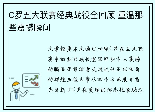 C罗五大联赛经典战役全回顾 重温那些震撼瞬间 C罗五大联赛经典战役全回顾 重温那些震撼瞬间