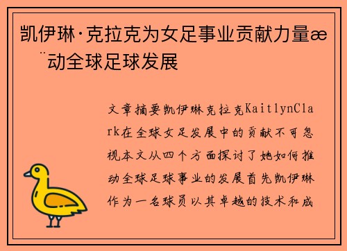 凯伊琳·克拉克为女足事业贡献力量推动全球足球发展 凯伊琳·克拉克为女足事业贡献力量推动全球足球发展