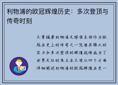 利物浦的欧冠辉煌历史:多次登顶与传奇时刻 利物浦的欧冠辉煌历史:多次登顶与传奇时刻