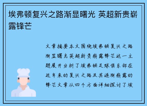 埃弗顿复兴之路渐显曙光 英超新贵崭露锋芒 埃弗顿复兴之路渐显曙光 英超新贵崭露锋芒