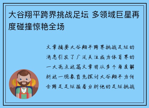 大谷翔平跨界挑战足坛 多领域巨星再度碰撞惊艳全场 大谷翔平跨界挑战足坛 多领域巨星再度碰撞惊艳全场