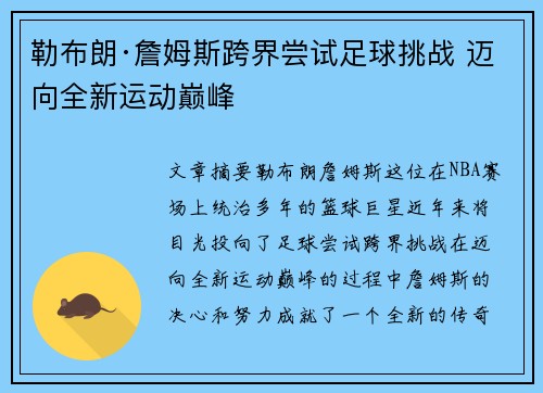 勒布朗·詹姆斯跨界尝试足球挑战 迈向全新运动巅峰 勒布朗·詹姆斯跨界尝试足球挑战 迈向全新运动巅峰