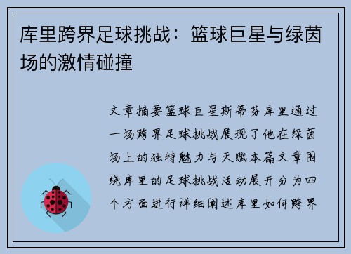 库里跨界足球挑战:篮球巨星与绿茵场的激情碰撞