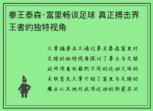 拳王泰森·富里畅谈足球 真正搏击界王者的独特视角 拳王泰森·富里畅谈足球 真正搏击界王者的独特视角