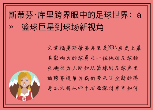 斯蒂芬·库里跨界眼中的足球世界:从篮球巨星到球场新视角 斯蒂芬·库里跨界眼中的足球世界:从篮球巨星到球场新视角