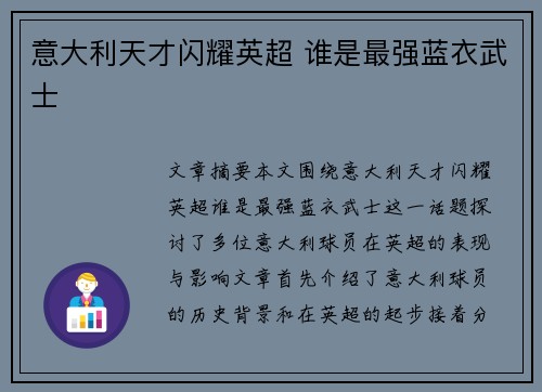 意大利天才闪耀英超 谁是最强蓝衣武士 意大利天才闪耀英超 谁是最强蓝衣武士