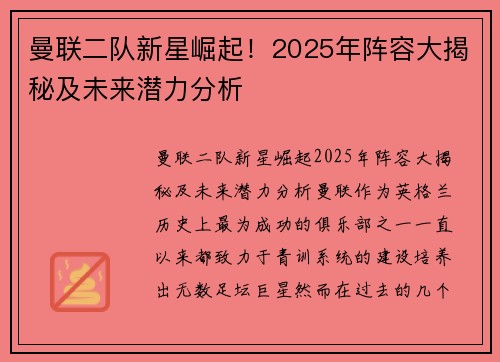 曼联二队新星崛起!2025年阵容大揭秘及未来潜力分析