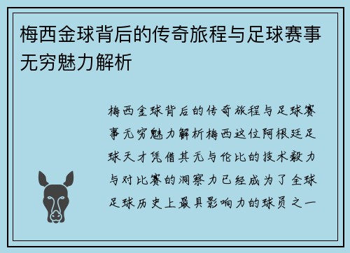 梅西金球背后的传奇旅程与足球赛事无穷魅力解析 梅西金球背后的传奇旅程与足球赛事无穷魅力解析