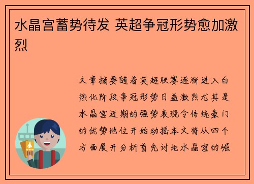 水晶宫蓄势待发 英超争冠形势愈加激烈
