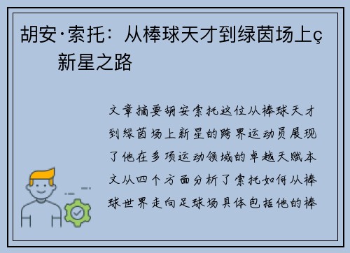 胡安·索托:从棒球天才到绿茵场上的新星之路 胡安·索托:从棒球天才到绿茵场上的新星之路