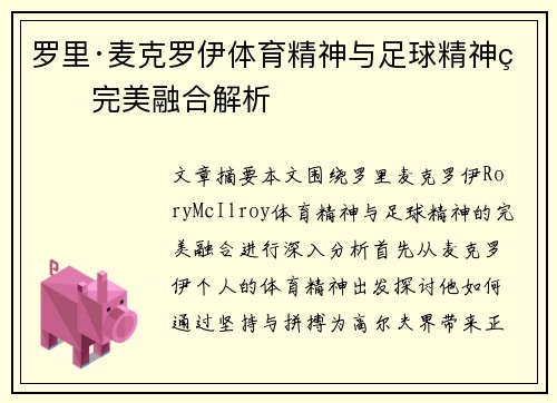 罗里·麦克罗伊体育精神与足球精神的完美融合解析 罗里·麦克罗伊体育精神与足球精神的完美融合解析