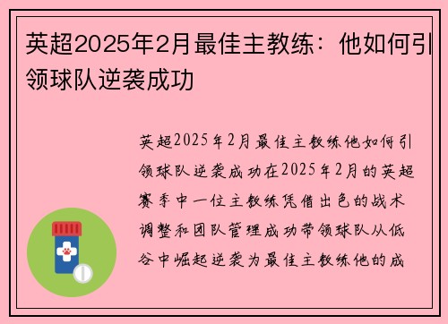英超2025年2月最佳主教练:他如何引领球队逆袭成功