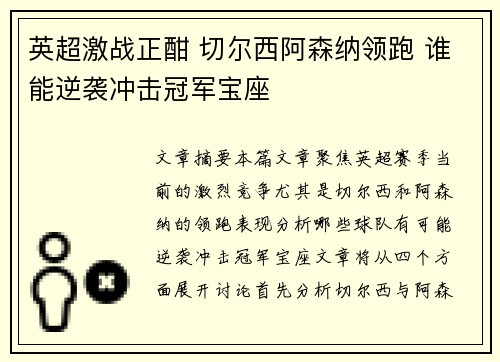 英超激战正酣 切尔西阿森纳领跑 谁能逆袭冲击冠军宝座 英超激战正酣 切尔西阿森纳领跑 谁能逆袭冲击冠军宝座