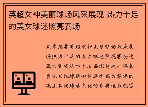 英超女神美丽球场风采展现 热力十足的美女球迷照亮赛场 英超女神美丽球场风采展现 热力十足的美女球迷照亮赛场