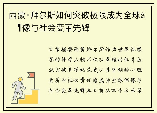 西蒙·拜尔斯如何突破极限成为全球偶像与社会变革先锋 西蒙·拜尔斯如何突破极限成为全球偶像与社会变革先锋