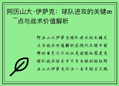 阿历山大·伊萨克:球队进攻的关键支点与战术价值解析 阿历山大·伊萨克:球队进攻的关键支点与战术价值解析