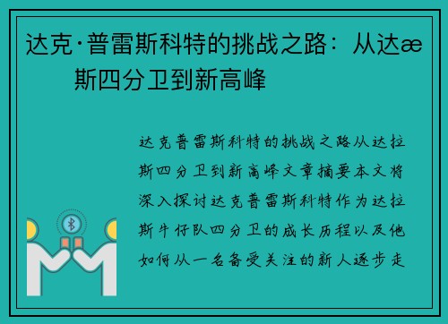 达克·普雷斯科特的挑战之路:从达拉斯四分卫到新高峰