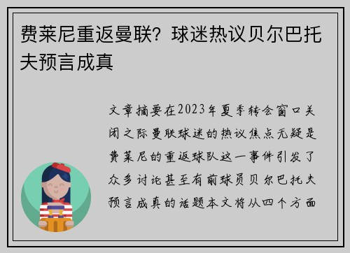 费莱尼重返曼联?球迷热议贝尔巴托夫预言成真 费莱尼重返曼联?球迷热议贝尔巴托夫预言成真
