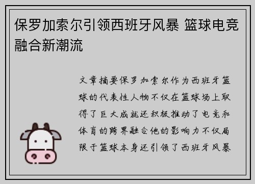 保罗加索尔引领西班牙风暴 篮球电竞融合新潮流 保罗加索尔引领西班牙风暴 篮球电竞融合新潮流