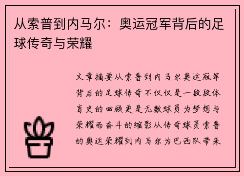 从索普到内马尔:奥运冠军背后的足球传奇与荣耀