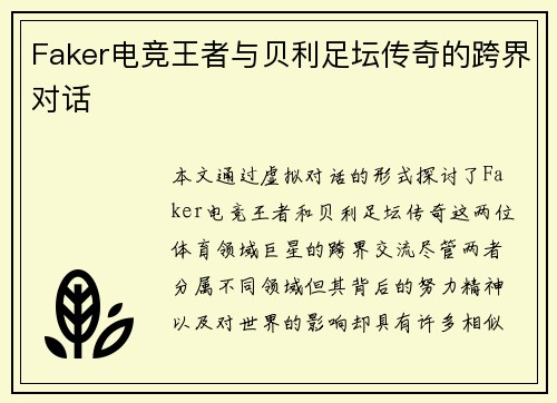 Faker电竞王者与贝利足坛传奇的跨界对话 Faker电竞王者与贝利足坛传奇的跨界对话