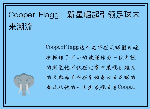 Cooper Flagg:新星崛起引领足球未来潮流