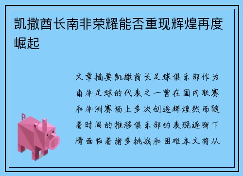 凯撒酋长南非荣耀能否重现辉煌再度崛起