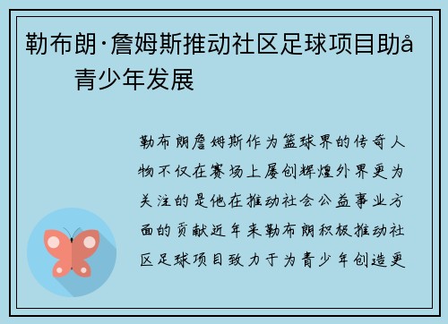 勒布朗·詹姆斯推动社区足球项目助力青少年发展 勒布朗·詹姆斯推动社区足球项目助力青少年发展