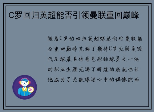 C罗回归英超能否引领曼联重回巅峰 C罗回归英超能否引领曼联重回巅峰