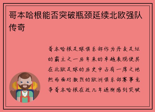 哥本哈根能否突破瓶颈延续北欧强队传奇