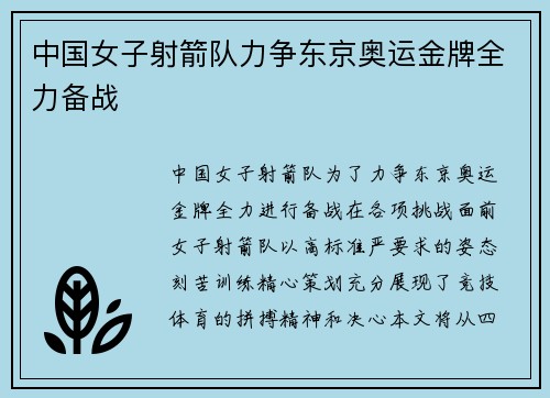 中国女子射箭队力争东京奥运金牌全力备战 中国女子射箭队力争东京奥运金牌全力备战