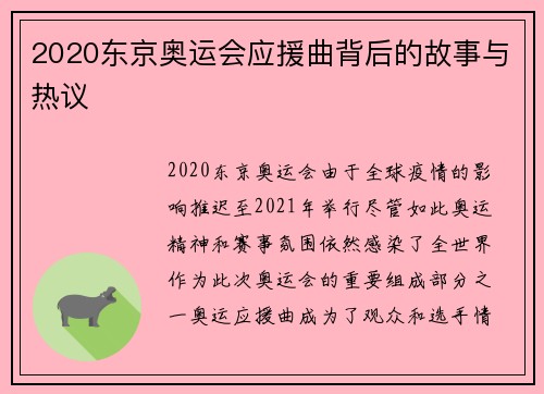 2020东京奥运会应援曲背后的故事与热议 2020东京奥运会应援曲背后的故事与热议