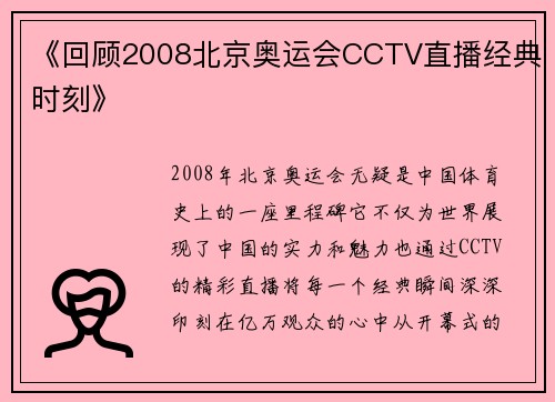 《回顾2008北京奥运会CCTV直播经典时刻》 《回顾2008北京奥运会CCTV直播经典时刻》