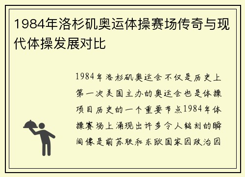 1984年洛杉矶奥运体操赛场传奇与现代体操发展对比
