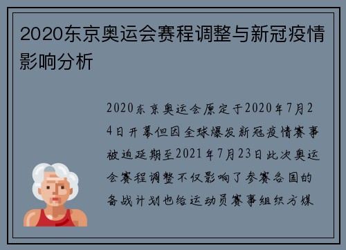 2020东京奥运会赛程调整与新冠疫情影响分析 2020东京奥运会赛程调整与新冠疫情影响分析