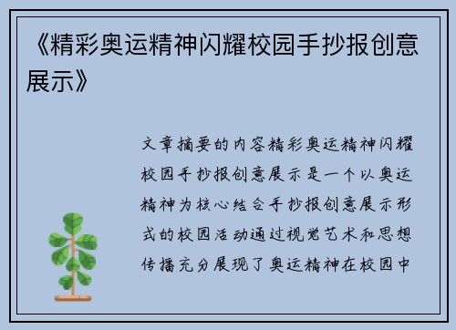 《精彩奥运精神闪耀校园手抄报创意展示》 《精彩奥运精神闪耀校园手抄报创意展示》
