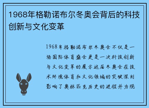 1968年格勒诺布尔冬奥会背后的科技创新与文化变革