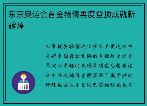 东京奥运会首金杨倩再度登顶成就新辉煌 东京奥运会首金杨倩再度登顶成就新辉煌