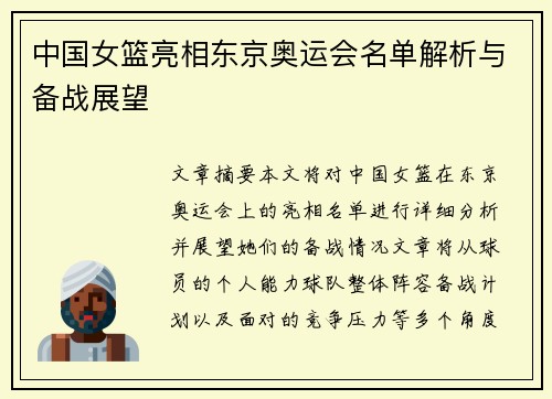 中国女篮亮相东京奥运会名单解析与备战展望 中国女篮亮相东京奥运会名单解析与备战展望
