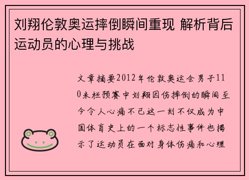 刘翔伦敦奥运摔倒瞬间重现 解析背后运动员的心理与挑战 刘翔伦敦奥运摔倒瞬间重现 解析背后运动员的心理与挑战