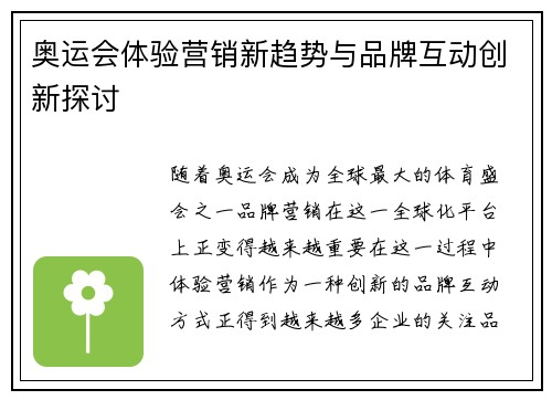 奥运会体验营销新趋势与品牌互动创新探讨 奥运会体验营销新趋势与品牌互动创新探讨