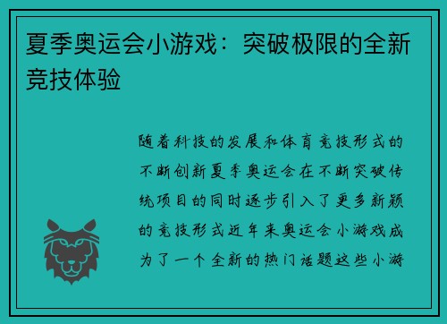 夏季奥运会小游戏:突破极限的全新竞技体验 夏季奥运会小游戏:突破极限的全新竞技体验