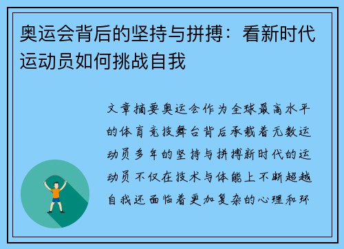 奥运会背后的坚持与拼搏:看新时代运动员如何挑战自我