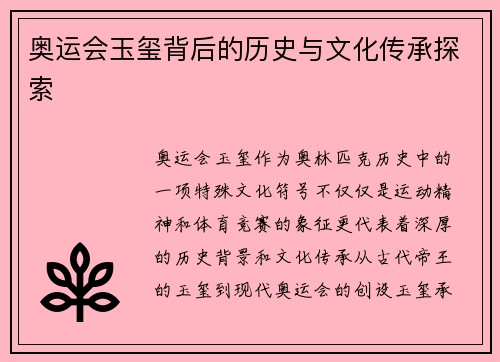 奥运会玉玺背后的历史与文化传承探索 奥运会玉玺背后的历史与文化传承探索