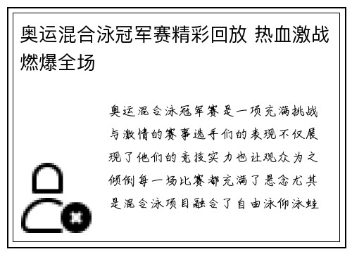 奥运混合泳冠军赛精彩回放 热血激战燃爆全场 奥运混合泳冠军赛精彩回放 热血激战燃爆全场