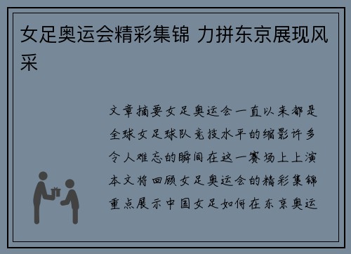 女足奥运会精彩集锦 力拼东京展现风采